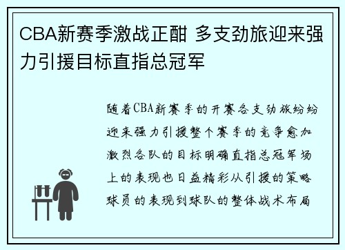 CBA新赛季激战正酣 多支劲旅迎来强力引援目标直指总冠军