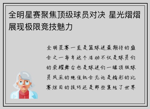 全明星赛聚焦顶级球员对决 星光熠熠展现极限竞技魅力