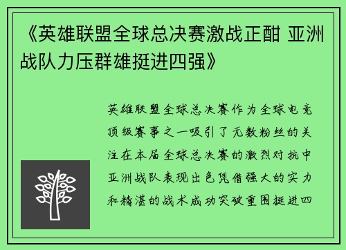 《英雄联盟全球总决赛激战正酣 亚洲战队力压群雄挺进四强》