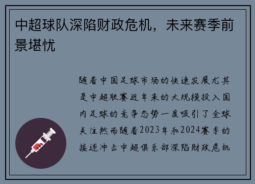 中超球队深陷财政危机，未来赛季前景堪忧
