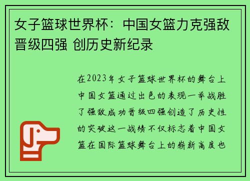 女子篮球世界杯：中国女篮力克强敌晋级四强 创历史新纪录