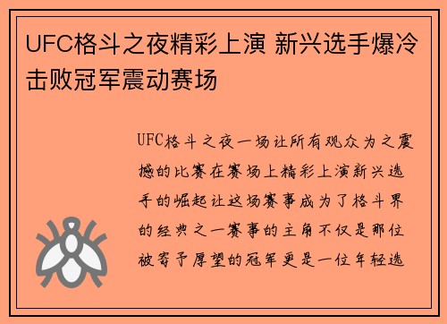 UFC格斗之夜精彩上演 新兴选手爆冷击败冠军震动赛场