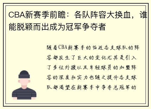 CBA新赛季前瞻：各队阵容大换血，谁能脱颖而出成为冠军争夺者