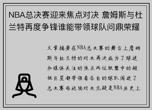 NBA总决赛迎来焦点对决 詹姆斯与杜兰特再度争锋谁能带领球队问鼎荣耀