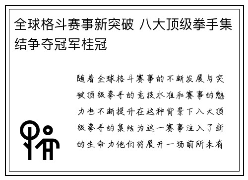 全球格斗赛事新突破 八大顶级拳手集结争夺冠军桂冠