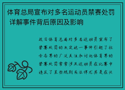 体育总局宣布对多名运动员禁赛处罚 详解事件背后原因及影响