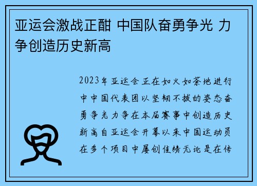 亚运会激战正酣 中国队奋勇争光 力争创造历史新高