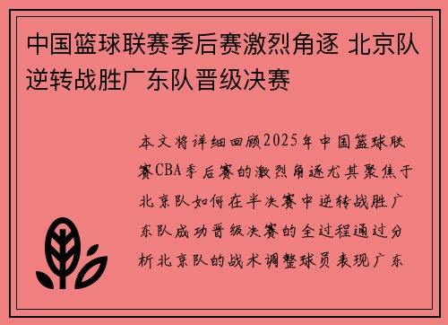 中国篮球联赛季后赛激烈角逐 北京队逆转战胜广东队晋级决赛