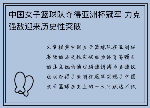 中国女子篮球队夺得亚洲杯冠军 力克强敌迎来历史性突破