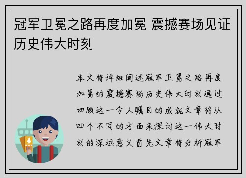 冠军卫冕之路再度加冕 震撼赛场见证历史伟大时刻