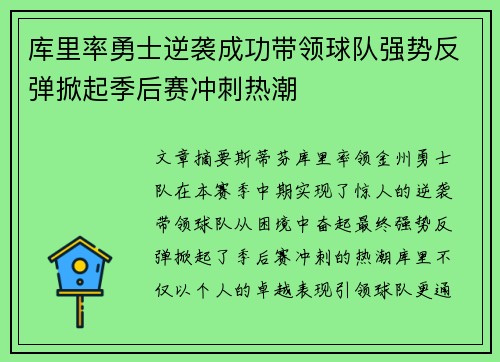 库里率勇士逆袭成功带领球队强势反弹掀起季后赛冲刺热潮
