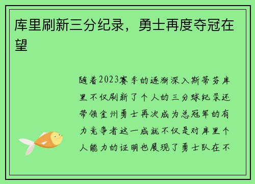 库里刷新三分纪录，勇士再度夺冠在望