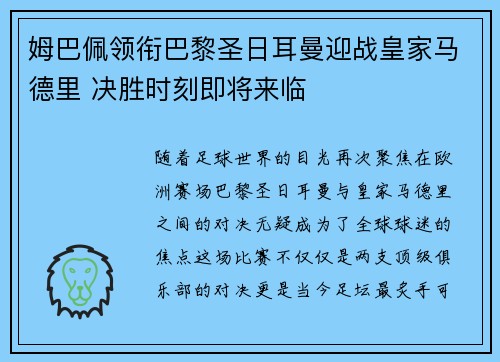 姆巴佩领衔巴黎圣日耳曼迎战皇家马德里 决胜时刻即将来临