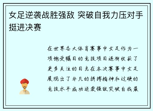 女足逆袭战胜强敌 突破自我力压对手挺进决赛