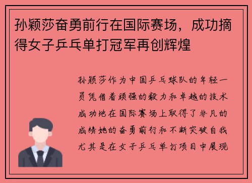 孙颖莎奋勇前行在国际赛场，成功摘得女子乒乓单打冠军再创辉煌