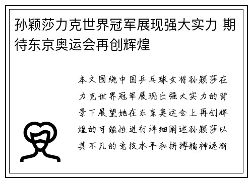孙颖莎力克世界冠军展现强大实力 期待东京奥运会再创辉煌