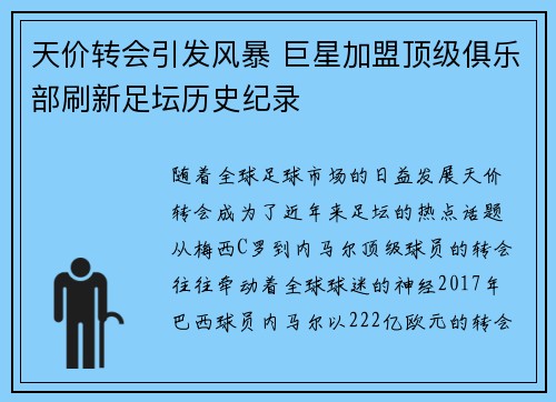 天价转会引发风暴 巨星加盟顶级俱乐部刷新足坛历史纪录
