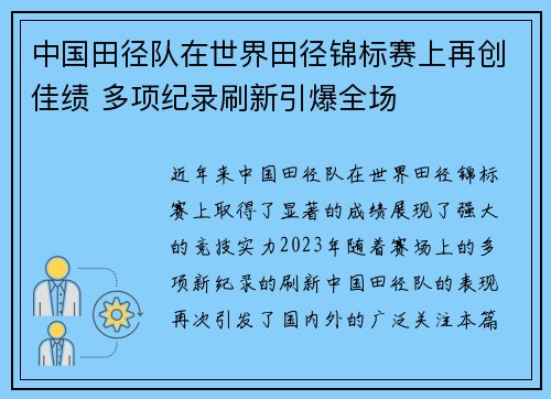 中国田径队在世界田径锦标赛上再创佳绩 多项纪录刷新引爆全场
