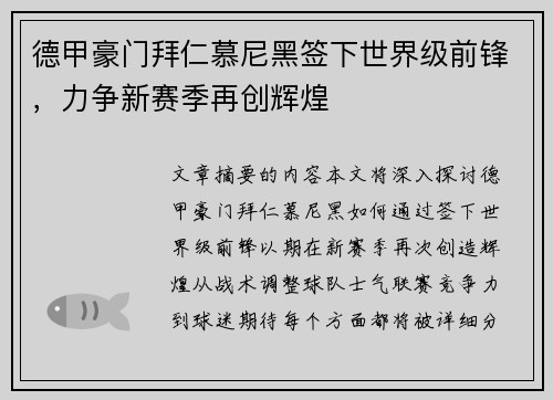 德甲豪门拜仁慕尼黑签下世界级前锋，力争新赛季再创辉煌