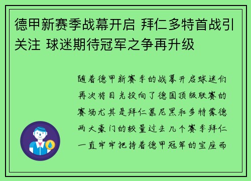 德甲新赛季战幕开启 拜仁多特首战引关注 球迷期待冠军之争再升级