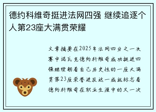 德约科维奇挺进法网四强 继续追逐个人第23座大满贯荣耀