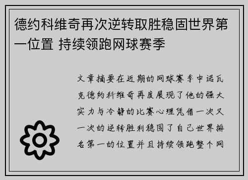 德约科维奇再次逆转取胜稳固世界第一位置 持续领跑网球赛季