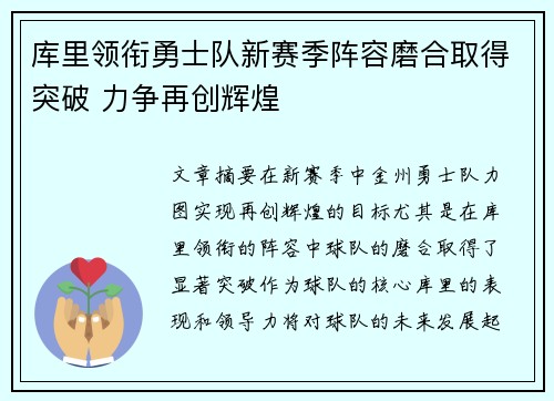 库里领衔勇士队新赛季阵容磨合取得突破 力争再创辉煌