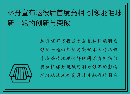 林丹宣布退役后首度亮相 引领羽毛球新一轮的创新与突破
