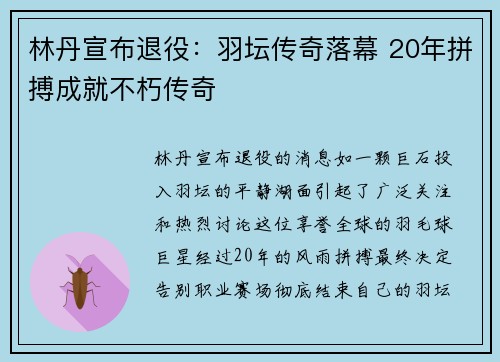林丹宣布退役：羽坛传奇落幕 20年拼搏成就不朽传奇