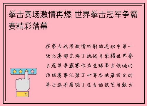 拳击赛场激情再燃 世界拳击冠军争霸赛精彩落幕