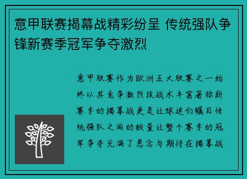 意甲联赛揭幕战精彩纷呈 传统强队争锋新赛季冠军争夺激烈