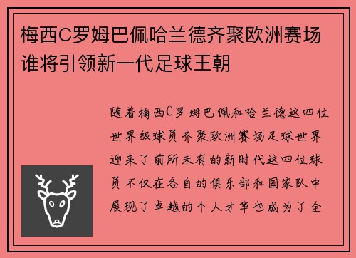 梅西C罗姆巴佩哈兰德齐聚欧洲赛场 谁将引领新一代足球王朝