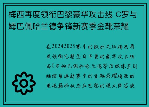 梅西再度领衔巴黎豪华攻击线 C罗与姆巴佩哈兰德争锋新赛季金靴荣耀