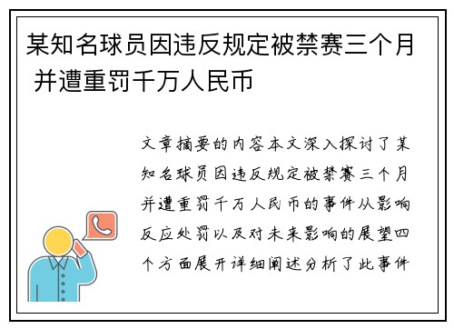 某知名球员因违反规定被禁赛三个月 并遭重罚千万人民币