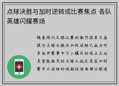点球决胜与加时逆转成比赛焦点 各队英雄闪耀赛场