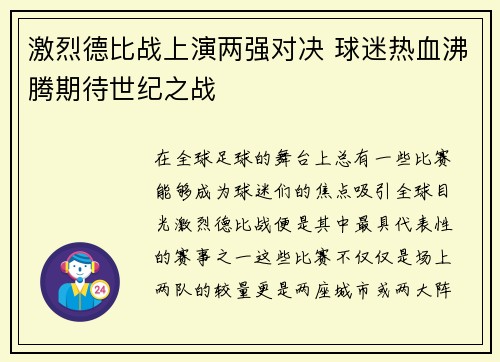 激烈德比战上演两强对决 球迷热血沸腾期待世纪之战