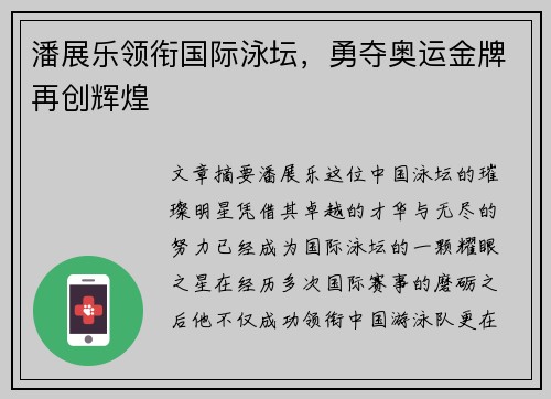 潘展乐领衔国际泳坛，勇夺奥运金牌再创辉煌