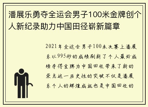 潘展乐勇夺全运会男子100米金牌创个人新纪录助力中国田径崭新篇章