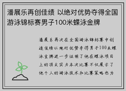 潘展乐再创佳绩 以绝对优势夺得全国游泳锦标赛男子100米蝶泳金牌