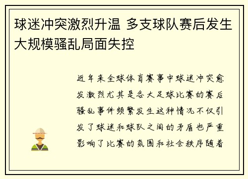球迷冲突激烈升温 多支球队赛后发生大规模骚乱局面失控