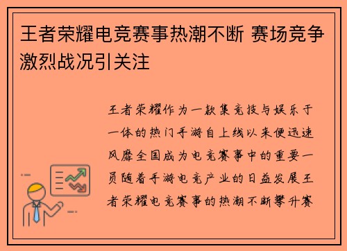 王者荣耀电竞赛事热潮不断 赛场竞争激烈战况引关注