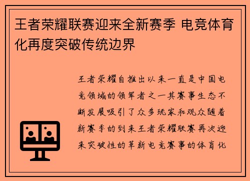 王者荣耀联赛迎来全新赛季 电竞体育化再度突破传统边界