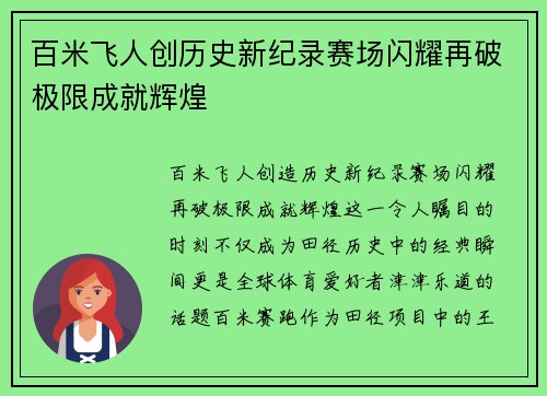 百米飞人创历史新纪录赛场闪耀再破极限成就辉煌