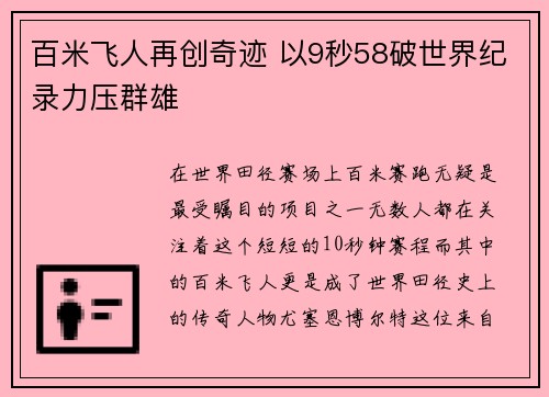 百米飞人再创奇迹 以9秒58破世界纪录力压群雄