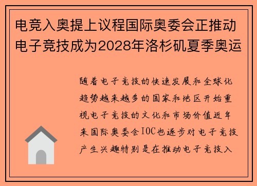 电竞入奥提上议程国际奥委会正推动电子竞技成为2028年洛杉矶夏季奥运会项目