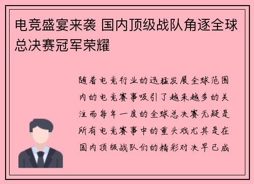 电竞盛宴来袭 国内顶级战队角逐全球总决赛冠军荣耀