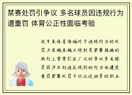 禁赛处罚引争议 多名球员因违规行为遭重罚 体育公正性面临考验