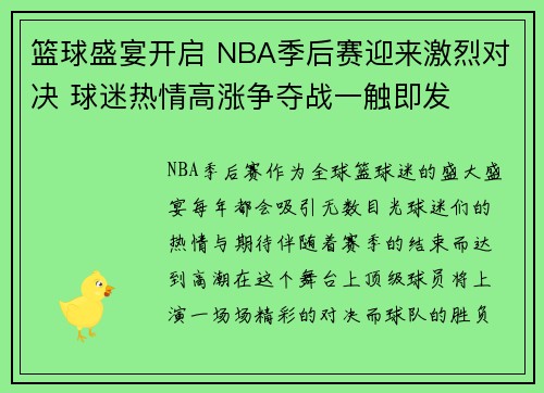 篮球盛宴开启 NBA季后赛迎来激烈对决 球迷热情高涨争夺战一触即发