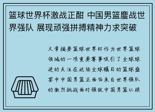 篮球世界杯激战正酣 中国男篮鏖战世界强队 展现顽强拼搏精神力求突破
