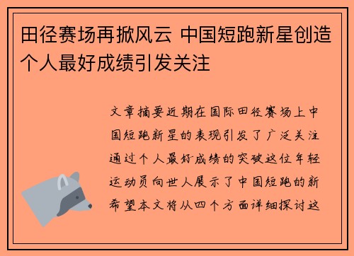 田径赛场再掀风云 中国短跑新星创造个人最好成绩引发关注